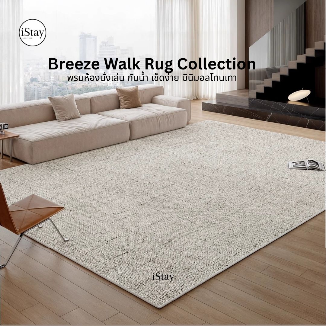 พรมห้องนั่งเล่น กันน้ำ เช็ดง่าย พนมโเดิร์นโทนเทา Breeze Walk Rug Collection | iStay