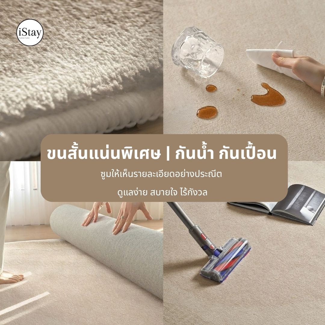 พรมห้องนั่งเล่น สีครีม กันน้ำ กันเปื้อน ซับเสียง | iStay