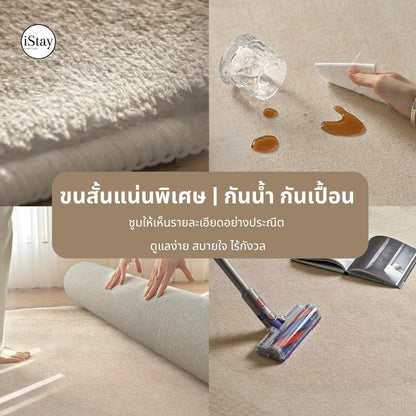พรมห้องนั่งเล่น สีครีม กันน้ำ กันเปื้อน ซับเสียง | iStay