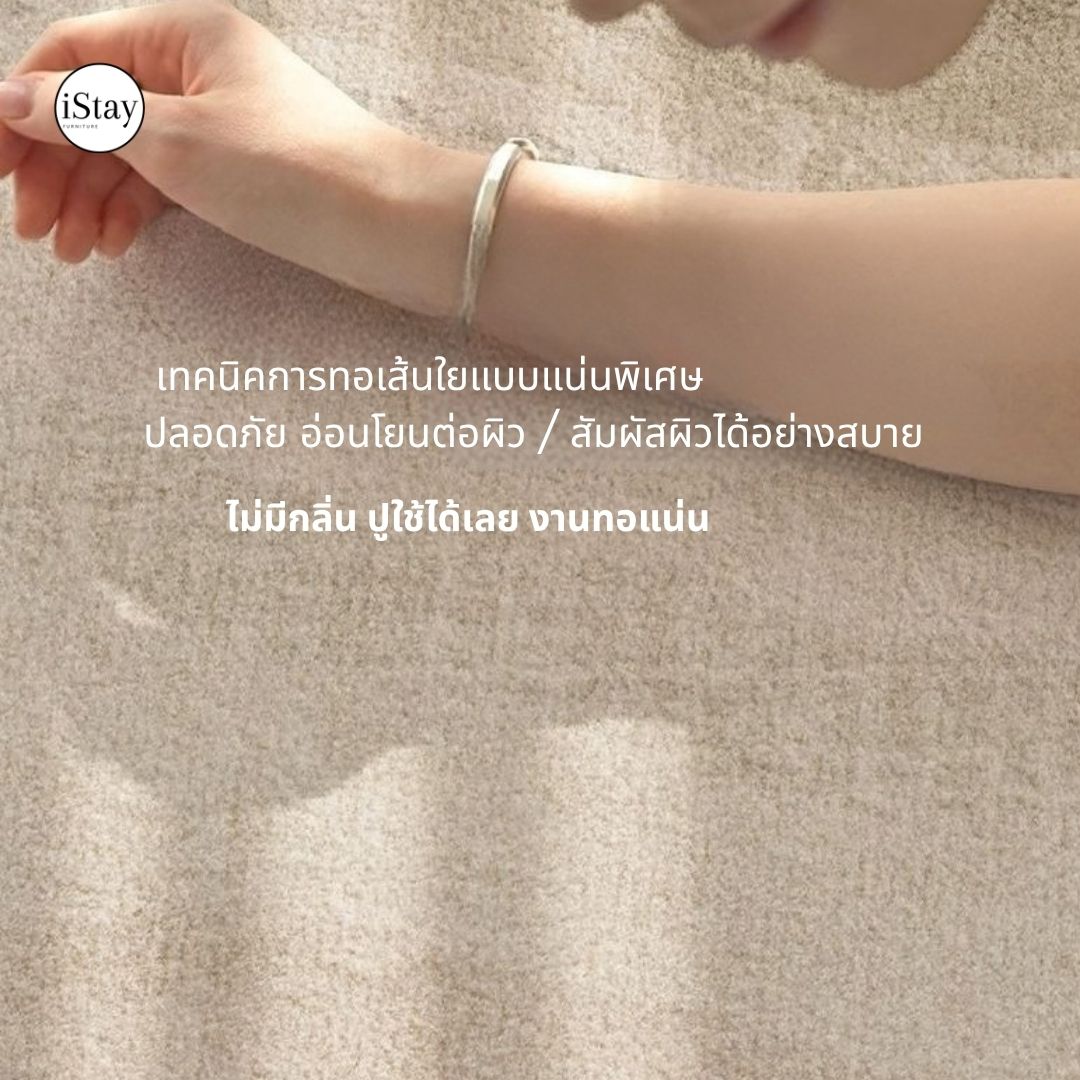 พรมห้องนั่งเล่น สีครีม กันน้ำ กันเปื้อน ซับเสียง | iStay