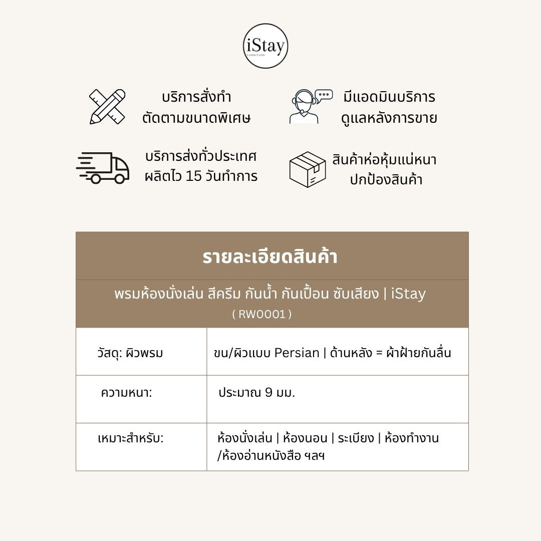 พรมห้องนั่งเล่น สีครีม กันน้ำ กันเปื้อน ซับเสียง | iStay