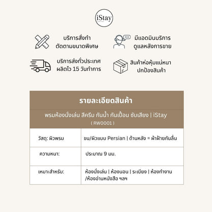 พรมห้องนั่งเล่น สีครีม กันน้ำ กันเปื้อน ซับเสียง | iStay