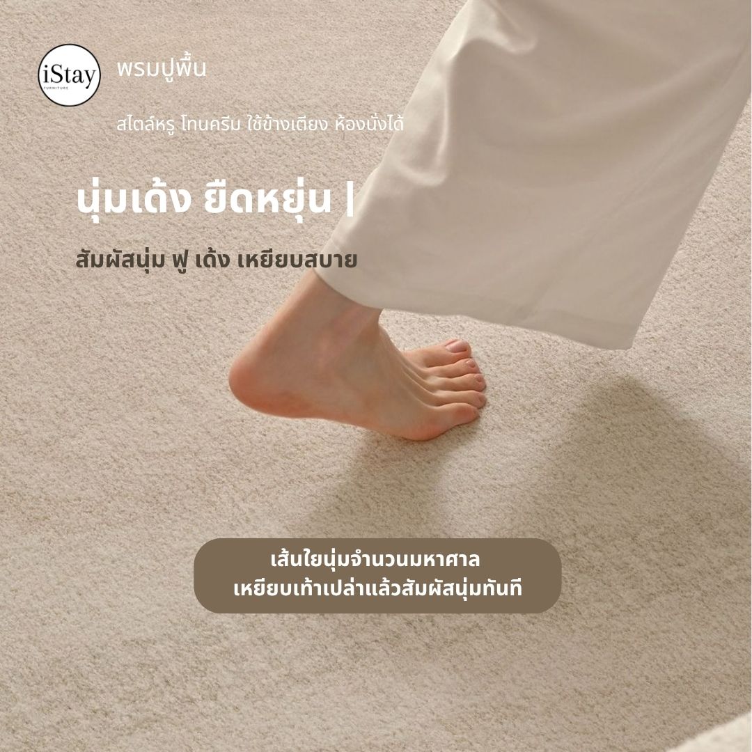 พรมห้องนั่งเล่น สีครีม กันน้ำ กันเปื้อน ซับเสียง | iStay