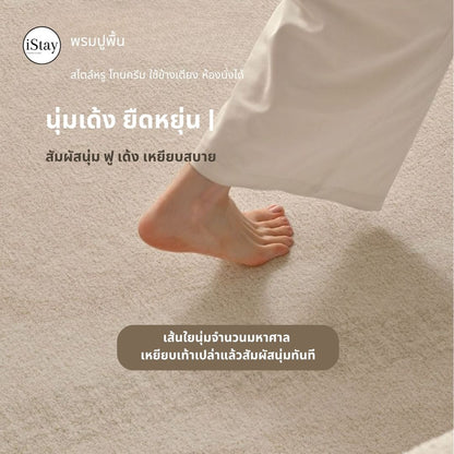 พรมห้องนั่งเล่น สีครีม กันน้ำ กันเปื้อน ซับเสียง | iStay